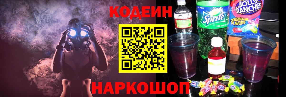 Codein Purple Drank  Кодеиновый сироп Lean напиток Lean (лин)  Воркута  Вход с VPN 